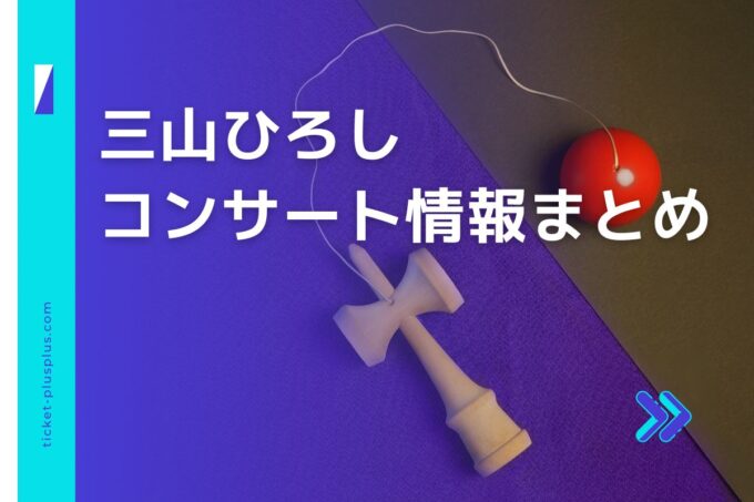 三山ひろしコンサート2024の日程は？チケット・公演情報まとめ