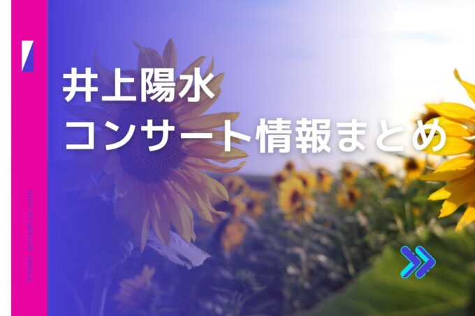 井上陽水コンサート2024の日程は？チケット・公演情報まとめ