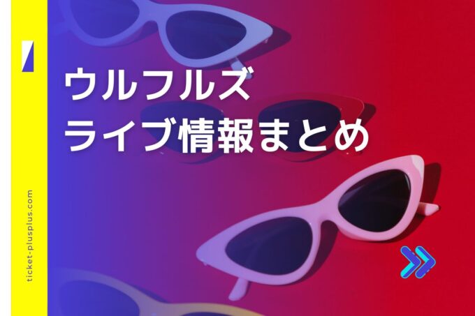 ウルフルズライブ2024の日程は？チケット・公演情報まとめ