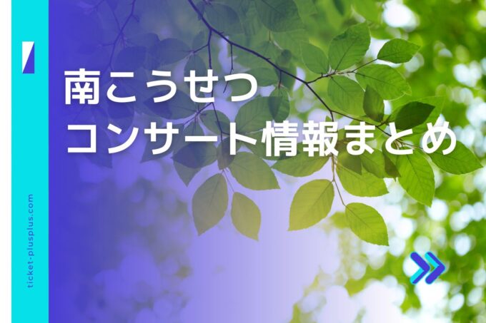 南こうせつコンサート2024の日程は？チケット・公演情報まとめ