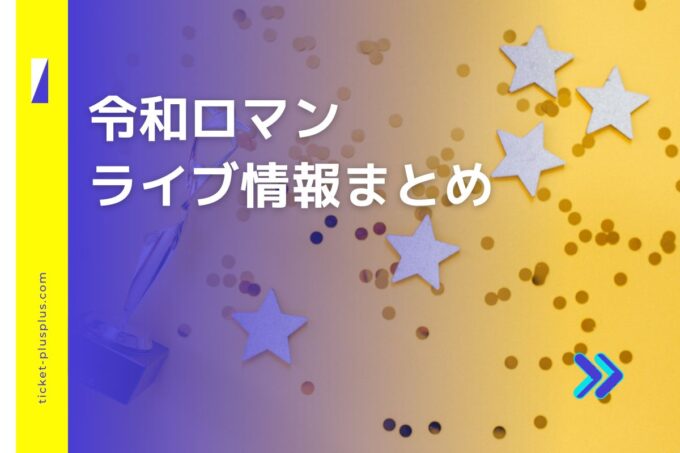 令和ロマンライブ2024の日程は？チケット・公演情報まとめ