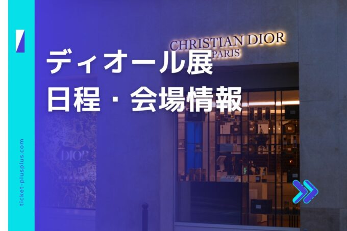 ディオール展2024の日程は？チケット・展示会情報まとめ