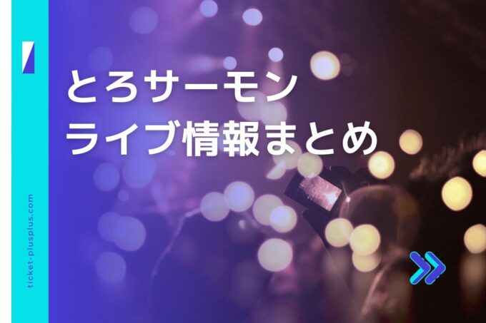 とろサーモンライブ2024の日程は？チケット・公演情報まとめ