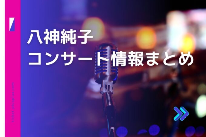 八神純子コンサート2024の日程は？チケット・公演情報まとめ