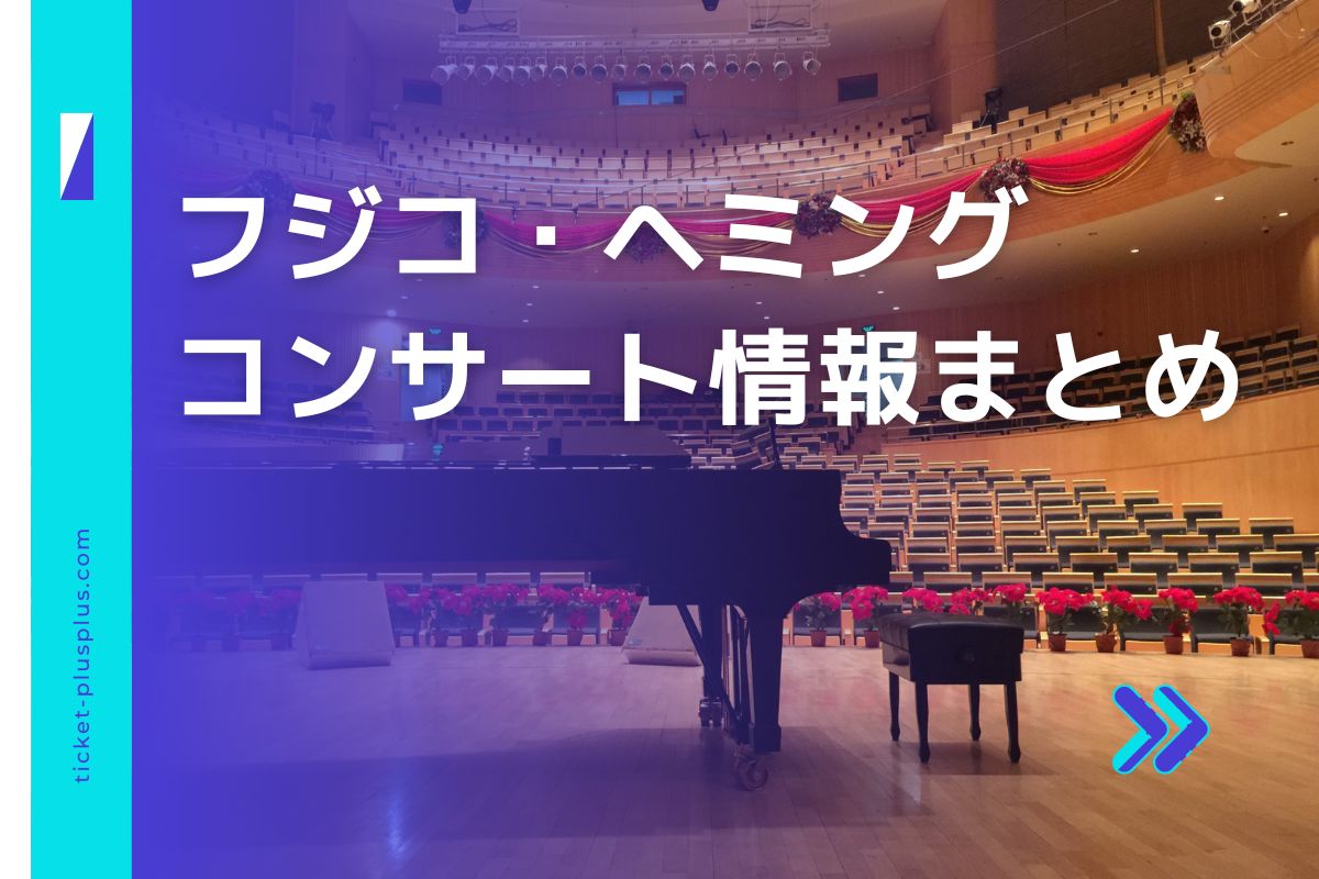 フジコ・ヘミング 5/24 りゅーとぴあ コンサートチケット - 音楽