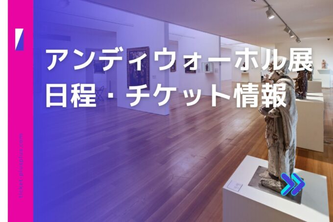 アンディウォーホル展2024の日程は？チケット・展示会情報まとめ