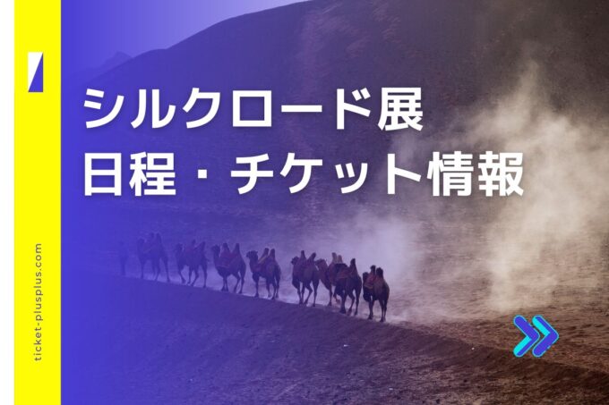 シルクロード展2024の日程は？チケット・展示会情報まとめ