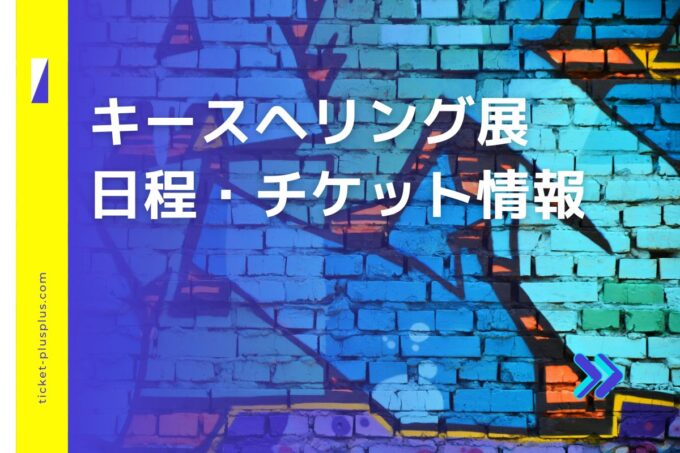 キースヘリング展2024の日程は？チケット・展示会情報まとめ