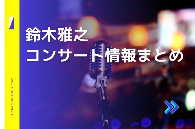 鈴木雅之コンサート2024の日程は？チケット・公演情報まとめ