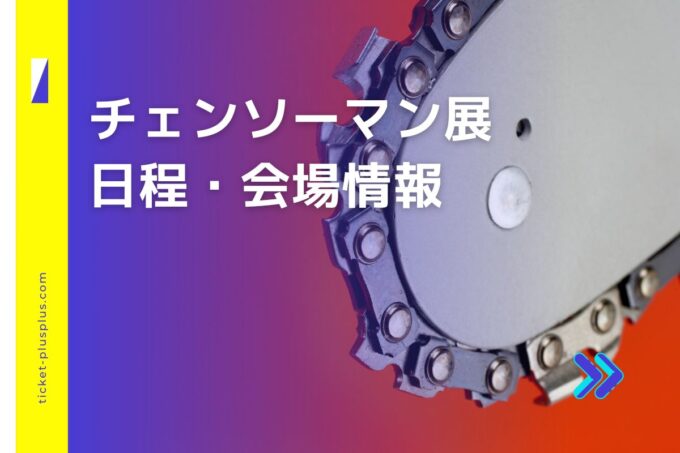 チェンソーマン展2024の日程は？チケット・展示会情報まとめ