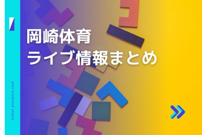 岡崎体育ライブ2024の日程は？チケット・公演情報まとめ