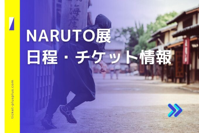 NARUTO展2024の日程は？チケット・展示会情報まとめ