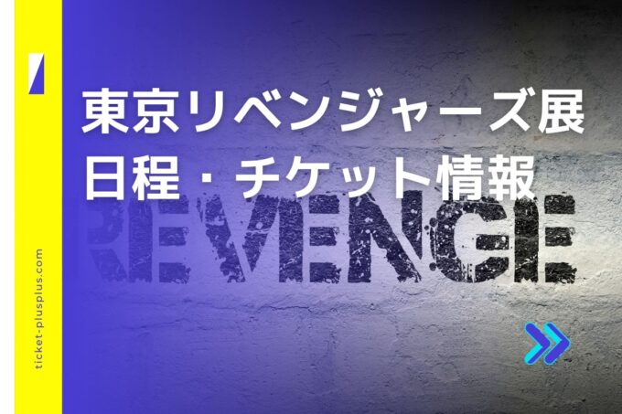 東京リベンジャーズ展2024の日程は？チケット・展示会情報まとめ