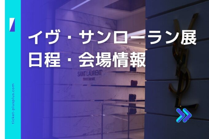 イヴ・サンローラン展2024の日程は？チケット・展示会情報まとめ