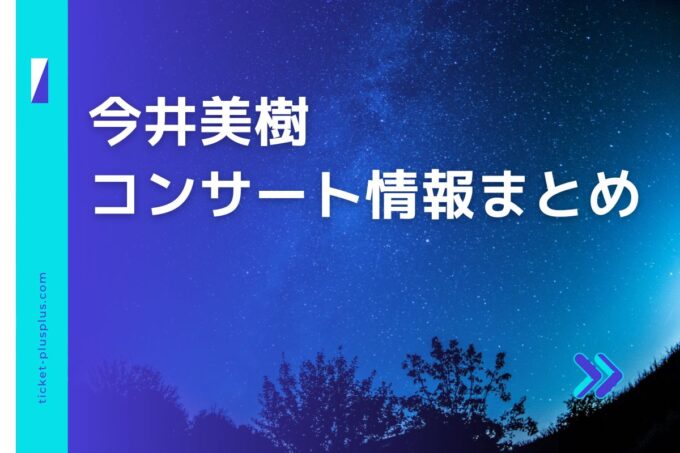 今井美樹コンサート2024の日程は？チケット・公演情報まとめ