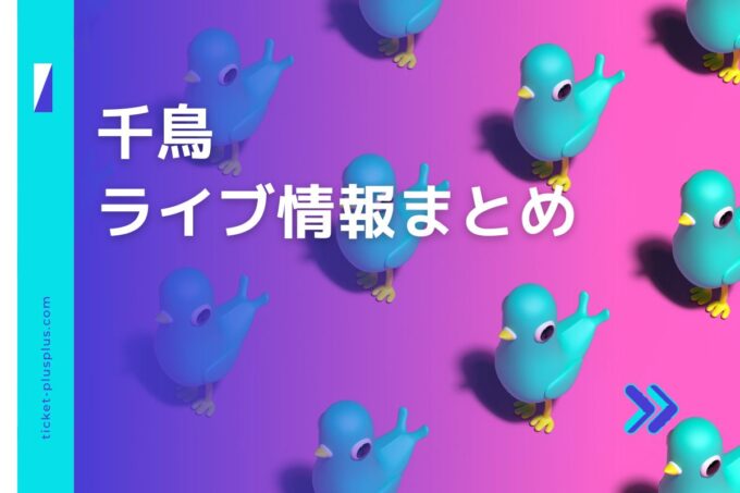 千鳥ライブ2024の日程は？チケット・公演情報まとめ