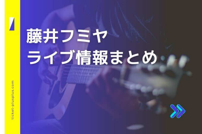 藤井フミヤコンサート2024の日程は？チケット・公演情報まとめ