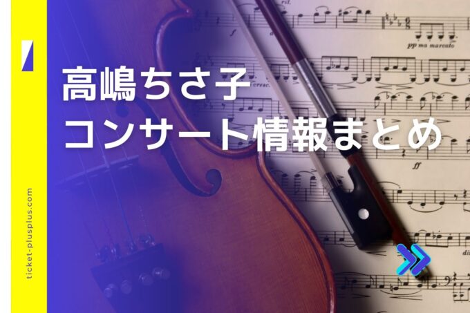 高嶋ちさ子コンサート2024の日程は？チケット・公演情報まとめ