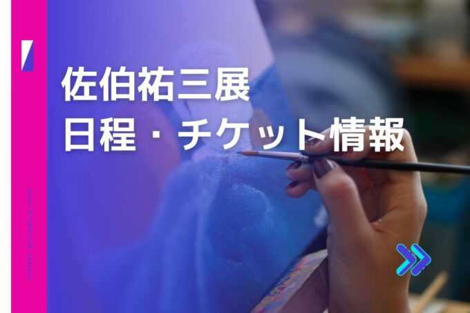 佐伯祐三展2024の日程は？チケット・展示会情報まとめ