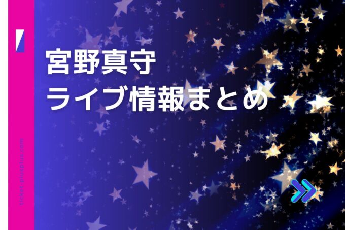 宮野真守ライブ2024の日程は？チケット・公演情報まとめ