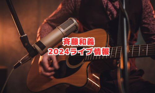 斉藤和義の2024年ライブ情報