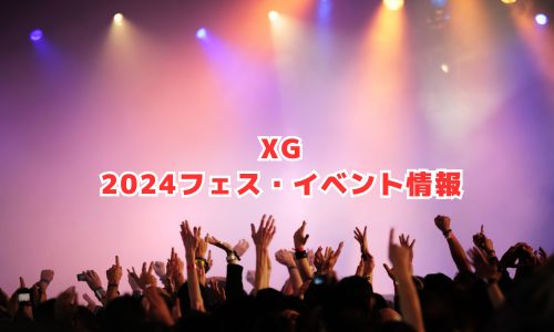 XG（エックスジー）の2024年フェス・イベント情報