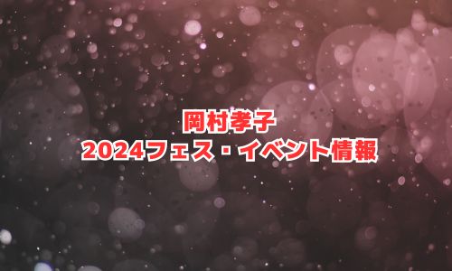 岡村孝子の2024年フェス・イベント情報