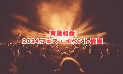 斉藤和義の2024年フェス・イベント情報