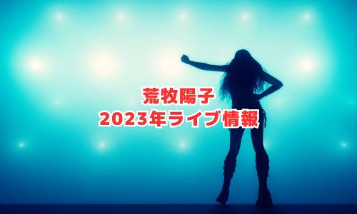 荒牧陽子の2023年ライブ情報