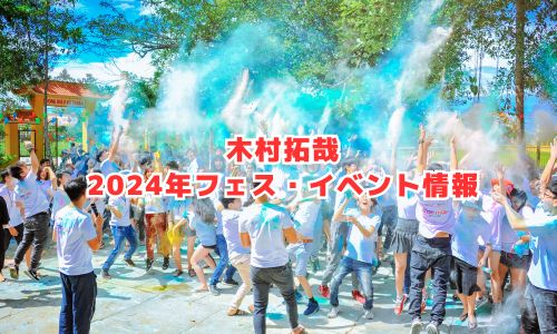 木村拓哉の2024年フェス・イベント情報