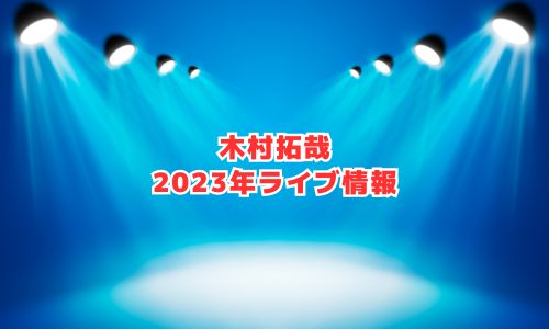 木村拓哉の2023年ライブ情報