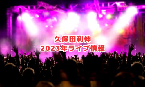 久保田利伸の2023年ライブ情報