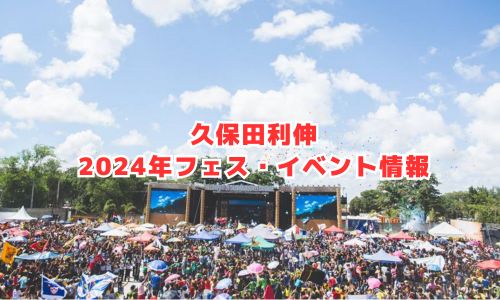 久保田利伸の2024年フェス・イベント情報