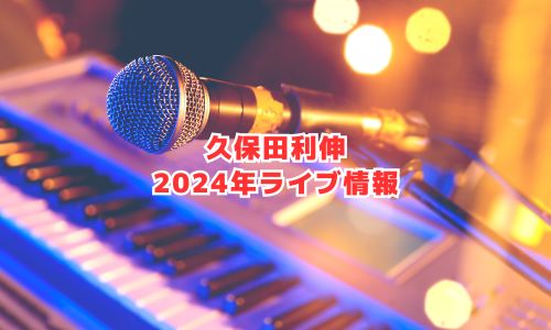 久保田利伸の2024年ライブ情報