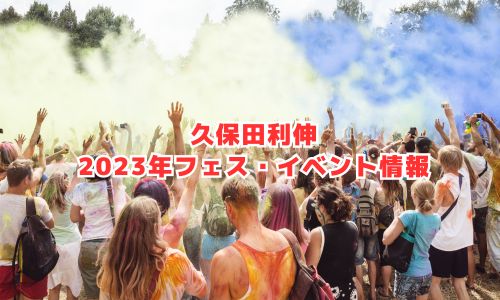 久保田利伸の2023年フェス・イベント情報