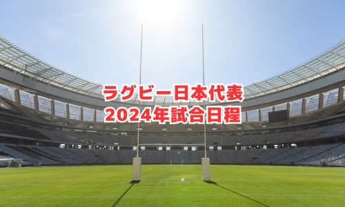 ラグビー日本代表の2024年試合日程