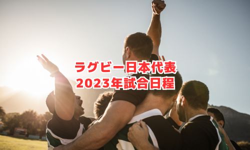 ラグビー日本代表の2023年試合日程