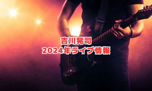 吉川晃司の2024年ライブ情報