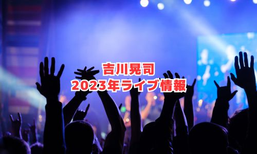 吉川晃司の2023年ライブ情報