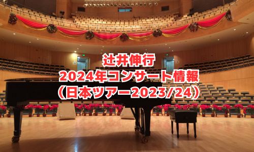 辻井伸行の2024年コンサート情報（日本ツアー2023/24）