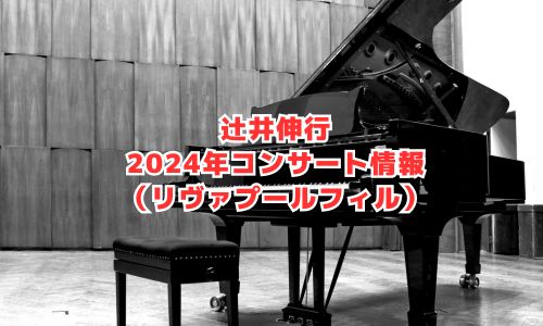 辻井伸行の2024年コンサート情報（インドヤン＆リヴァプールフィル来日公演）