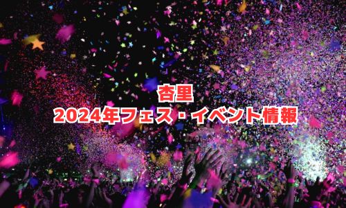 杏里の2024年フェス・イベント情報