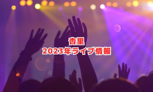 杏里の2023年ライブ情報