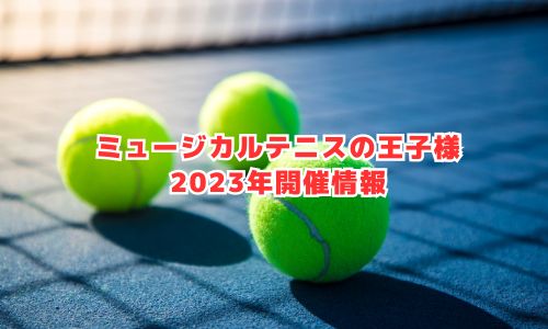 ミュージカルテニスの王子様2023年開催情報