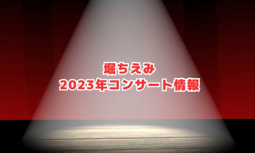 堀ちえみの2023年コンサート情報