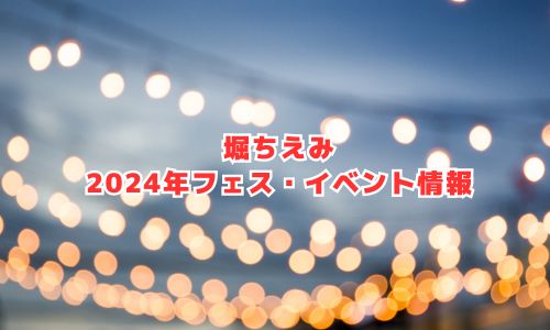 堀ちえみの2024年フェス・イベント情報