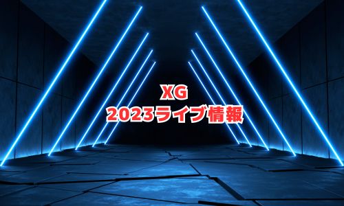 XG（エックスジー）の2023年ライブ情報