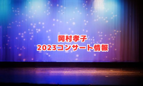 岡村孝子の2023年コンサート情報