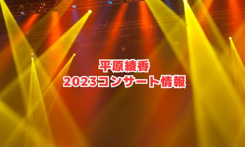 平原綾香の2023年コンサート情報
