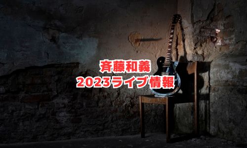 斉藤和義の2023年ライブ情報